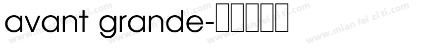 avant grande字体转换
